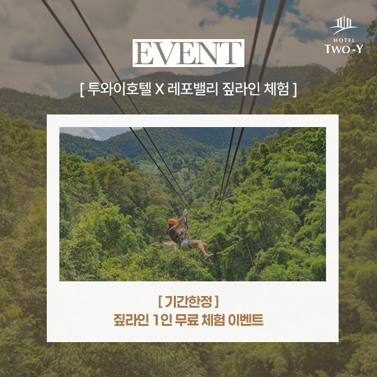 짚라인 1인 무료 체험 이벤트